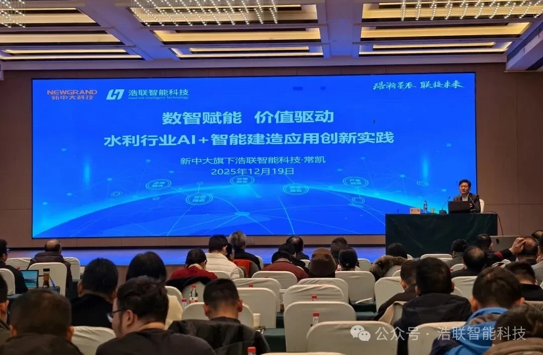 浩联助力AI赋能水利工程建设管理创新大会圆满举办新闻配图