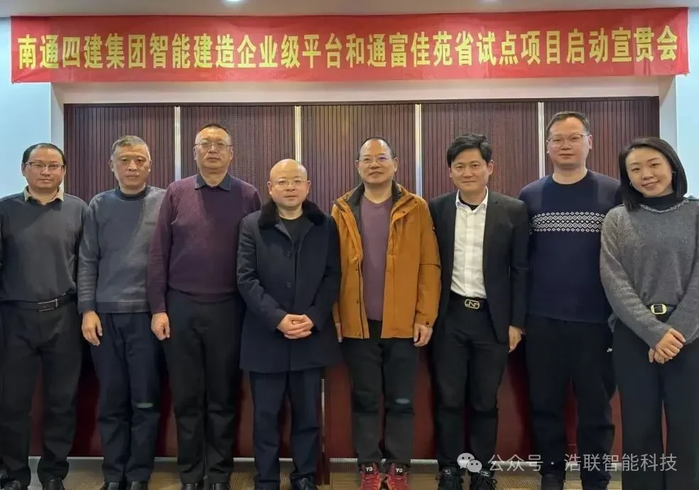 数智赋能新未来,携手共建新生态——南通四建集团智能建造企业级平台与试点项目启动宣贯会圆满举办