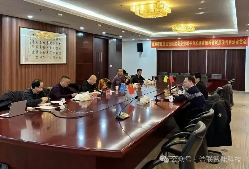 数智赋能新未来,携手共建新生态——南通四建集团智能建造企业级平台与试点项目启动宣贯会圆满举办新闻配图