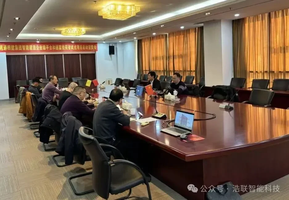 数智赋能新未来,携手共建新生态——南通四建集团智能建造企业级平台与试点项目启动宣贯会圆满举办新闻配图