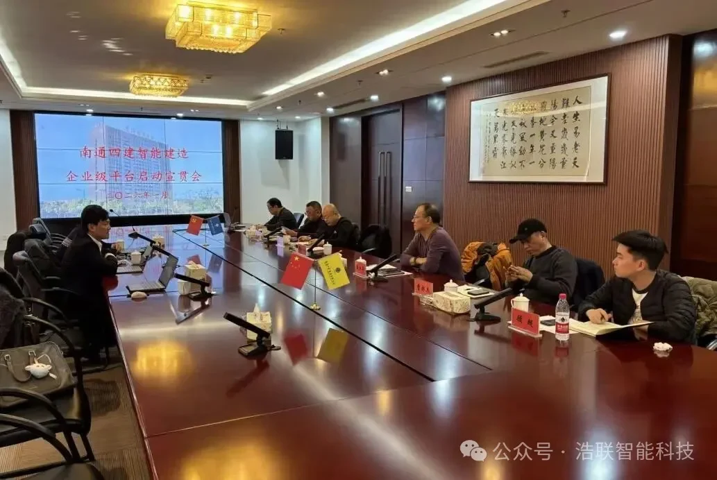 数智赋能新未来,携手共建新生态——南通四建集团智能建造企业级平台与试点项目启动宣贯会圆满举办新闻配图