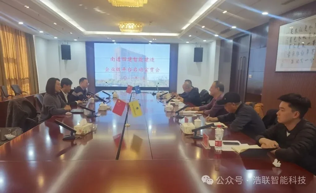 数智赋能新未来,携手共建新生态——南通四建集团智能建造企业级平台与试点项目启动宣贯会圆满举办新闻配图