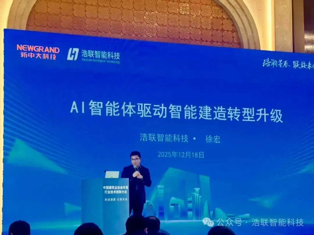 浩联助力中国建筑业协会年度行业技术创新大会顺利召开新闻配图