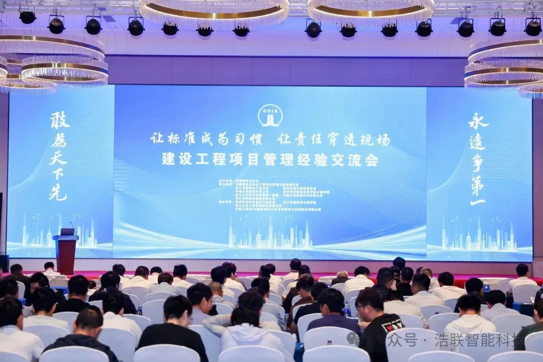 具身智能体驱动智能建造新范式,浩联科技出席中建协“建设工程项目管理经验交流会”新闻配图