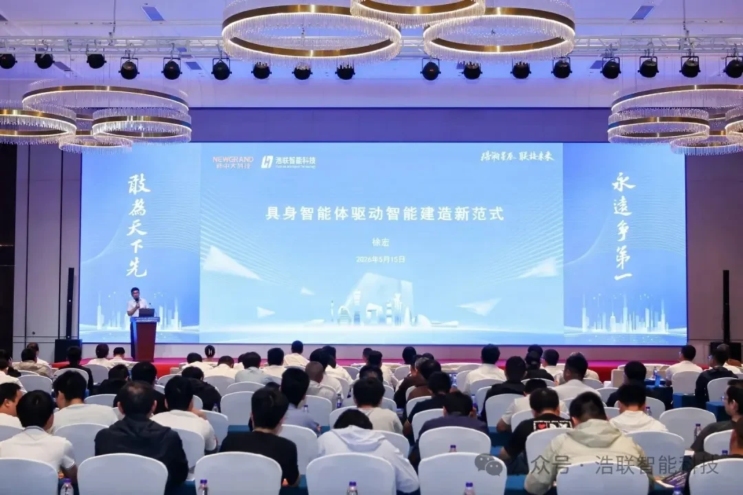 具身智能体驱动智能建造新范式,浩联科技出席中建协“建设工程项目管理经验交流会”新闻配图