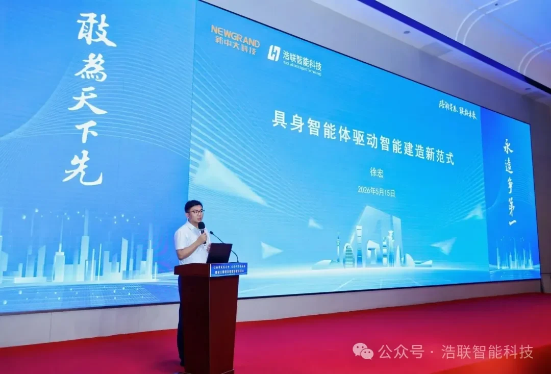 具身智能体驱动智能建造新范式,浩联科技出席中建协“建设工程项目管理经验交流会”新闻配图