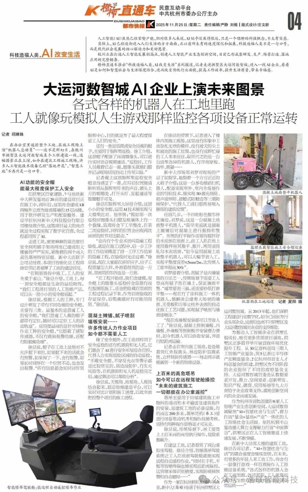 媒体聚焦 | 《都市快报》走进新中大科技园:大运河数智城AI企业上演未来图景新闻配图