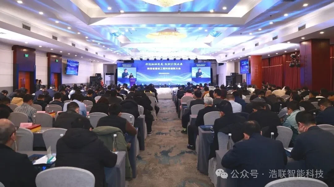浩联助力陕西省建设工程科技创新大会在西安成功举办