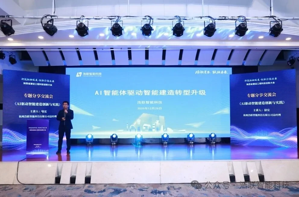 浩联助力陕西省建设工程科技创新大会在西安成功举办新闻配图