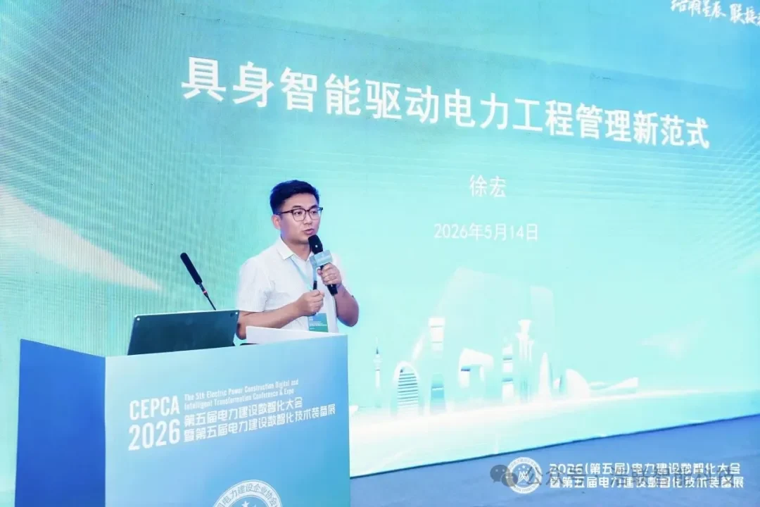 浩联精彩亮相2026（第五届）电力建设数智化大会新闻配图