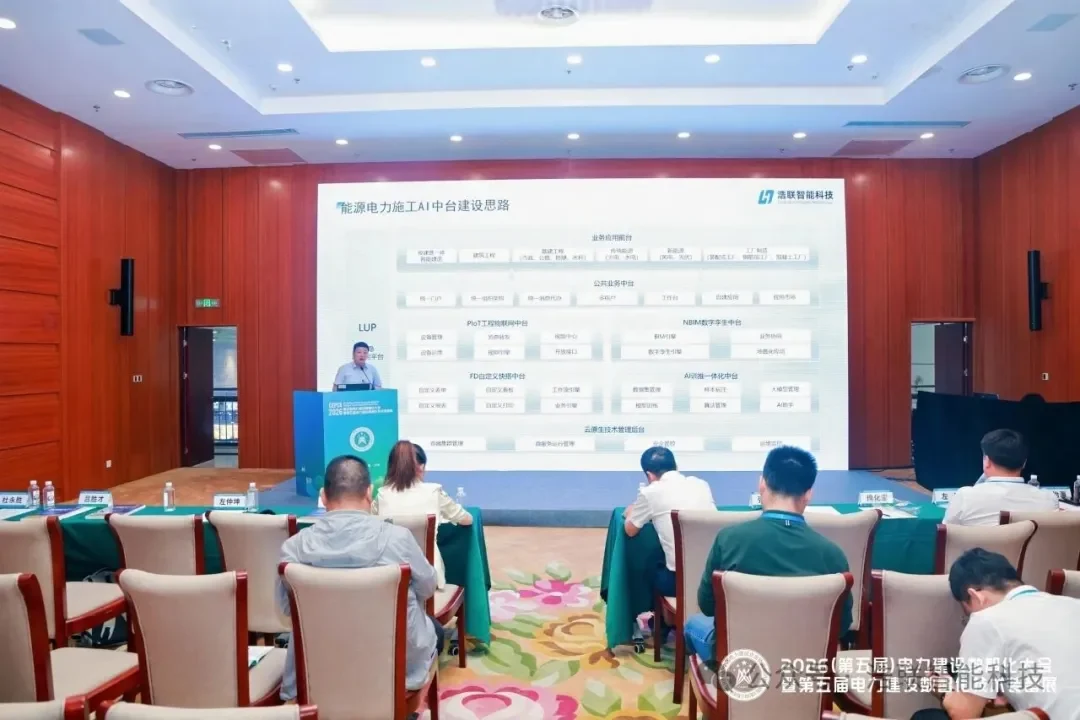 浩联精彩亮相2026（第五届）电力建设数智化大会新闻配图