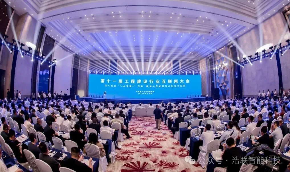浩联智能亮相第十一届工程建设行业互联网大会