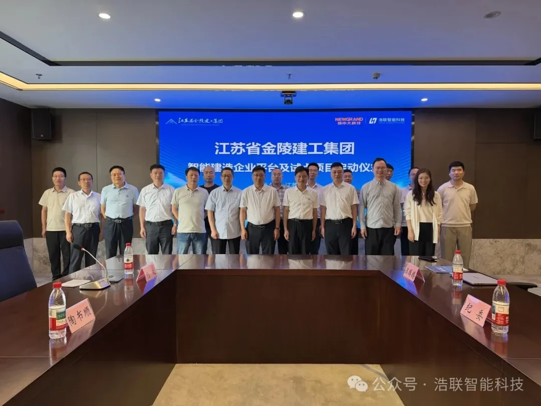 创新驱动 · 智建未来-金陵建工集团智能建造企业平台及试点项目启动仪式隆重举行新闻配图