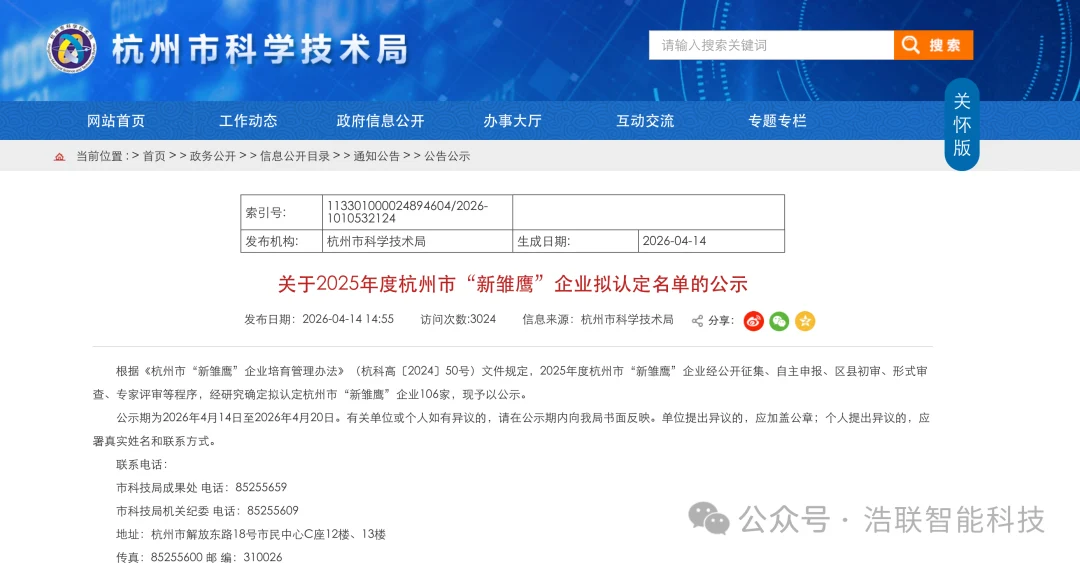 喜报!浩联智能入选2025年度杭州市“新雏鹰”企业