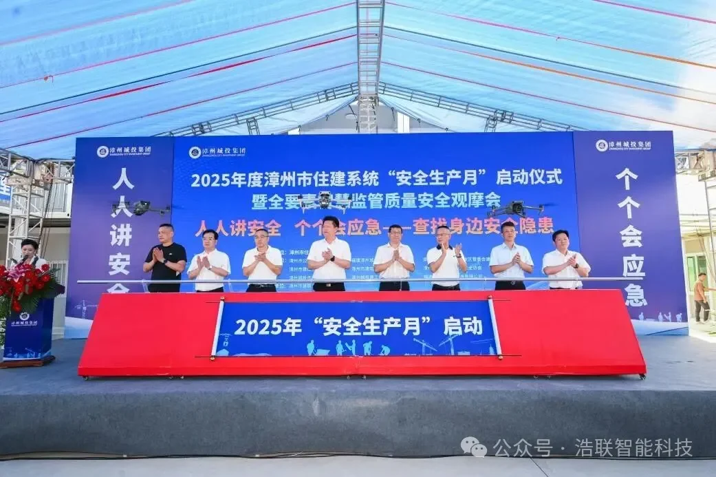 浩联助力漳州住建局打造建筑工地全要素智能监管标杆新闻配图