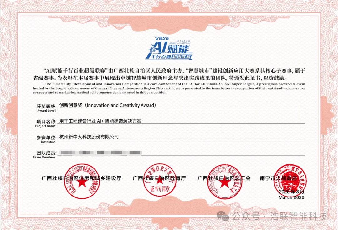 浩联AI+智能建造方案荣获A超“智慧城市”建设创新应用大赛创新创意奖！新闻配图