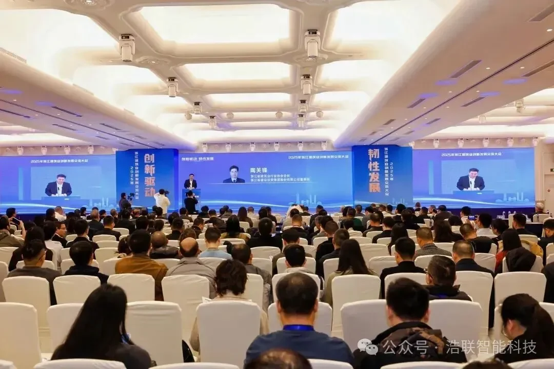 浩联精彩亮相2025年浙江建筑业创新发展交流大会