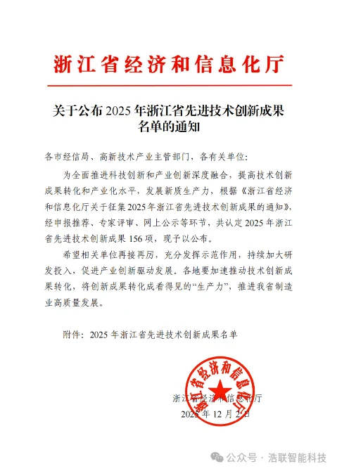 喜报！浩联实力入选浙江省先进技术创新成果！新闻配图